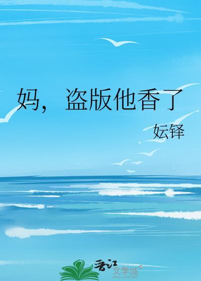 媽，盜版他香了