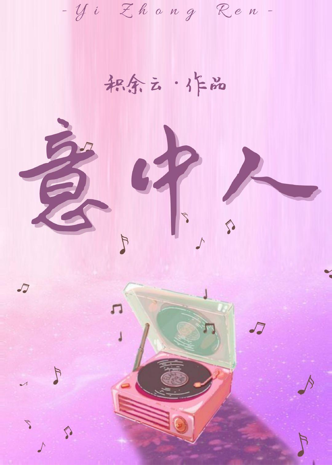意中人