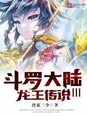 鬥羅大陸III鬥羅大陸III龍王傳說