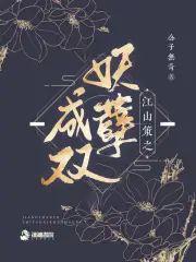 江山策：妖孽成雙