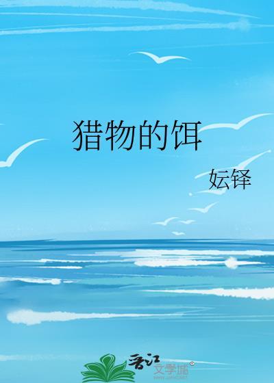 獵物的餌