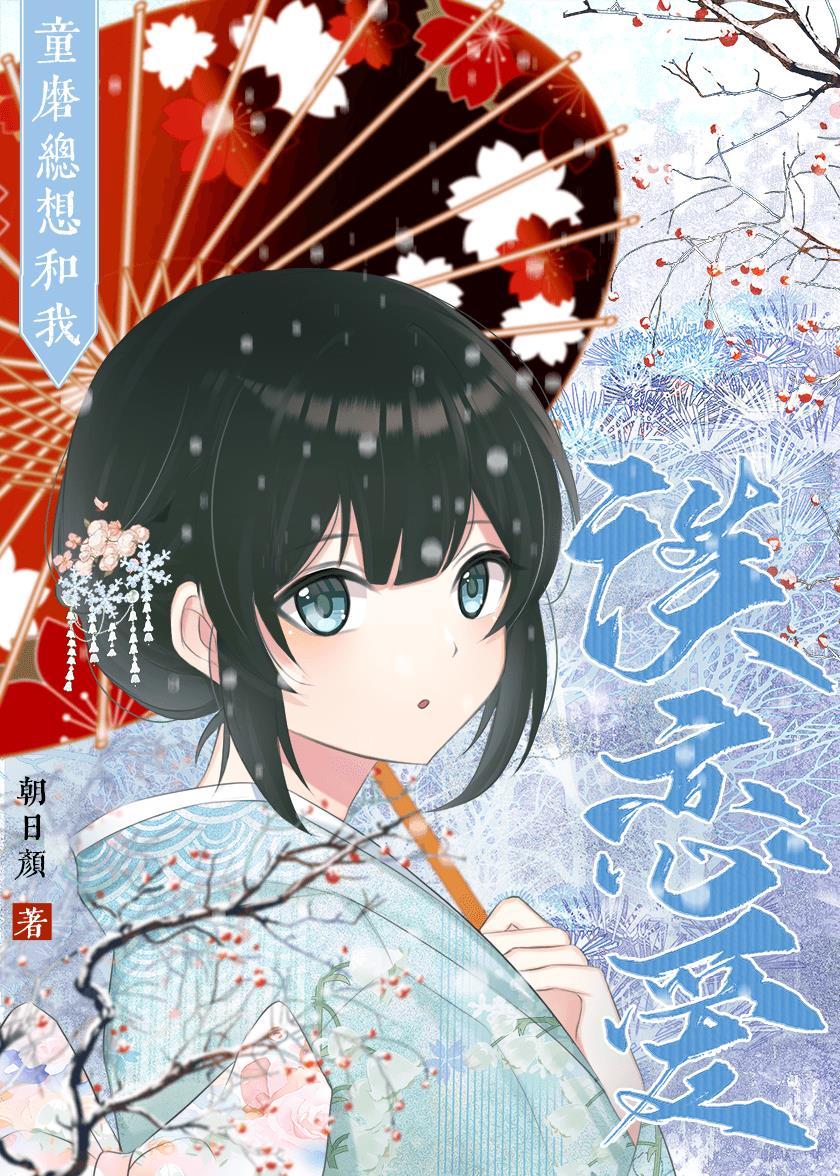 童磨總想和我談戀愛