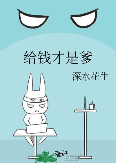 給錢才是爹