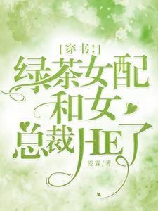 穿書！綠茶女配和女總裁HE了