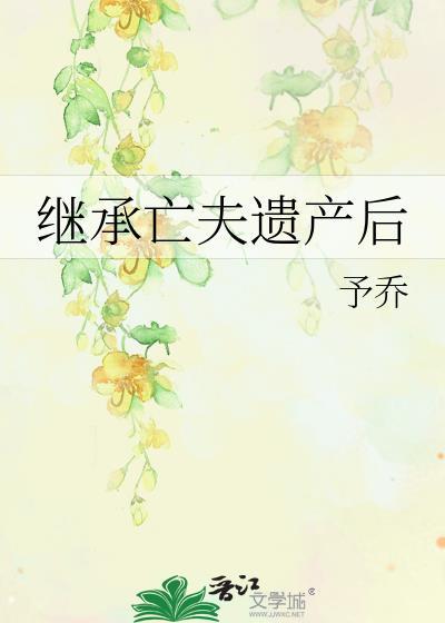 繼承亡夫遺産後