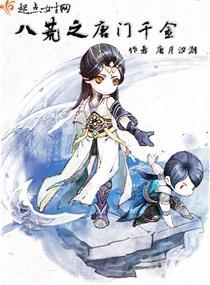 八荒之唐門千金