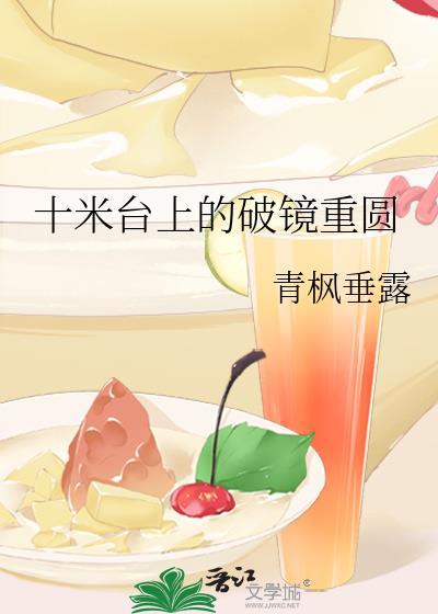 十米臺上的破鏡重圓