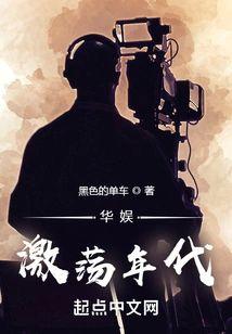 華娛激蕩年代