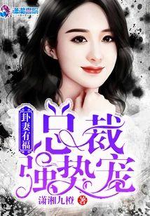 卦妻有福：總裁強勢寵
