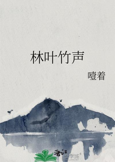 林葉竹聲