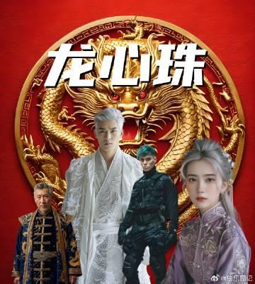 龍心珠