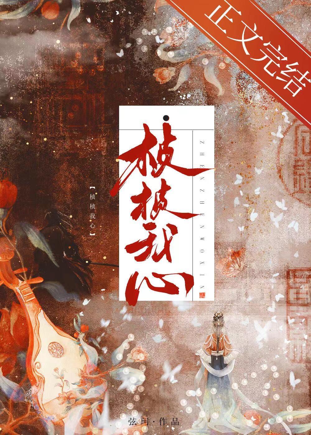 桢桢我心
