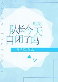 隊長今天自閉了嗎[電競]