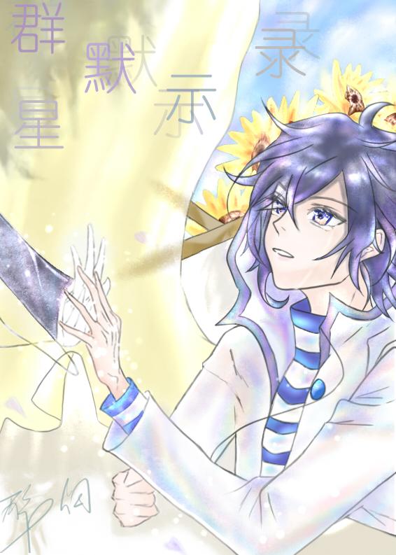 [惡魔幸存者2同人]群星默示錄