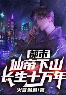 都市：仙帝下山，長生十萬年！