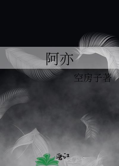 阿亦