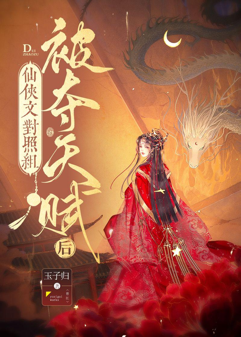 仙俠文對照組被奪天賦後