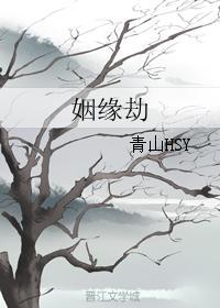 姻緣劫