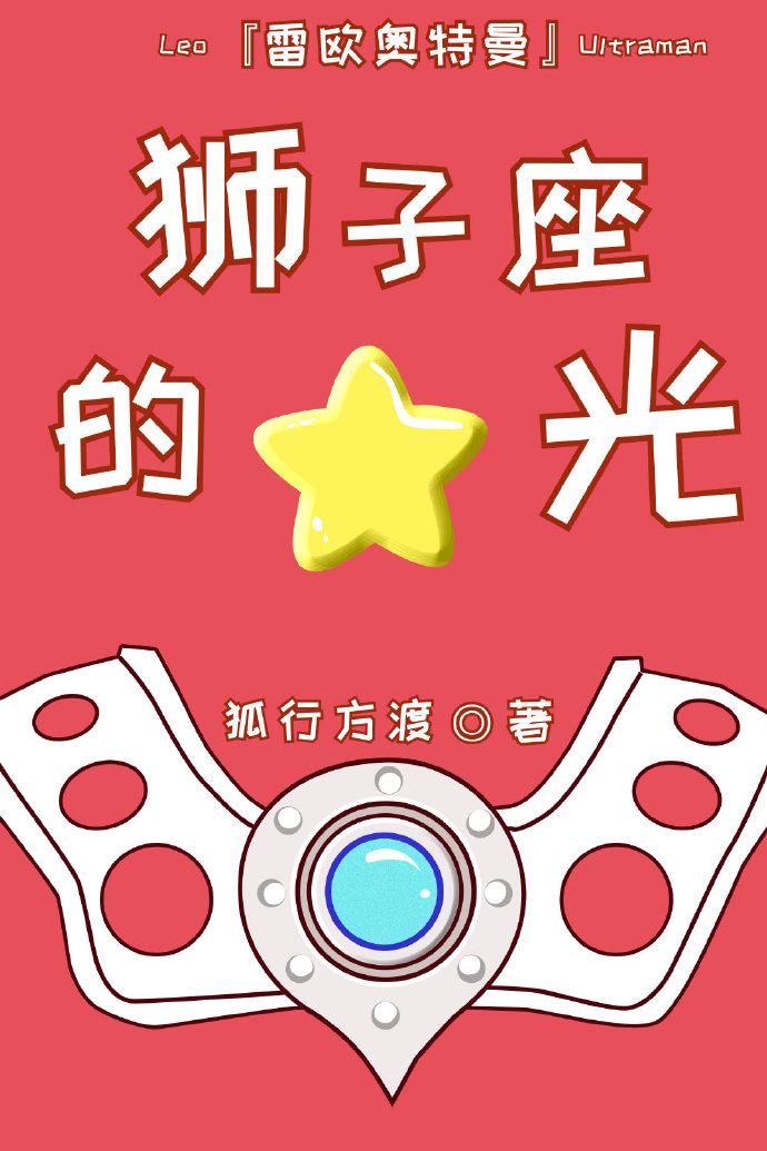 [奧特曼]獅子座的星光
