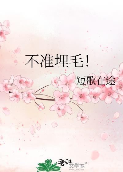 不準埋毛！