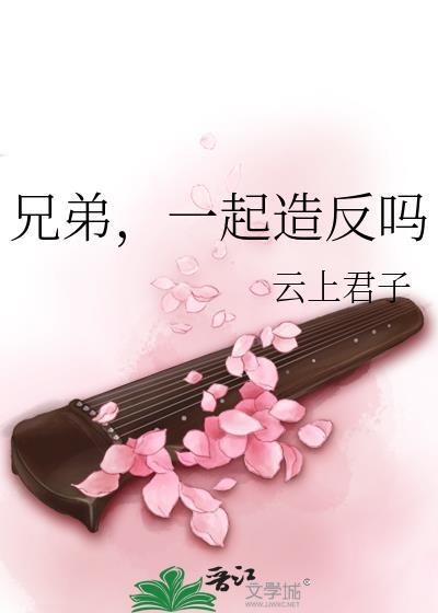 兄弟，一起造反嗎