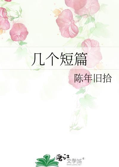 幾個短篇