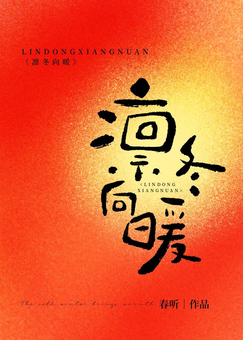 凜冬向暖