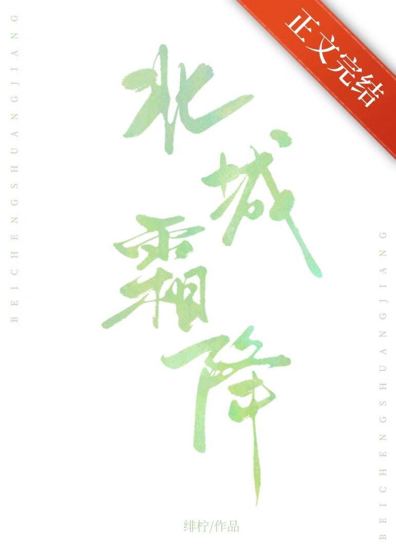 北城霜降
