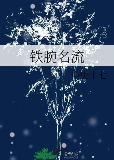 鐵腕名流