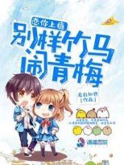 戀你上瘾：別樣竹馬鬧青梅