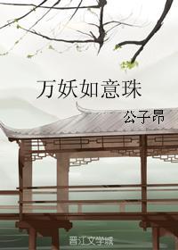 萬妖如意珠