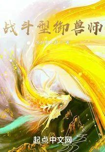 戰鬥型禦獸師