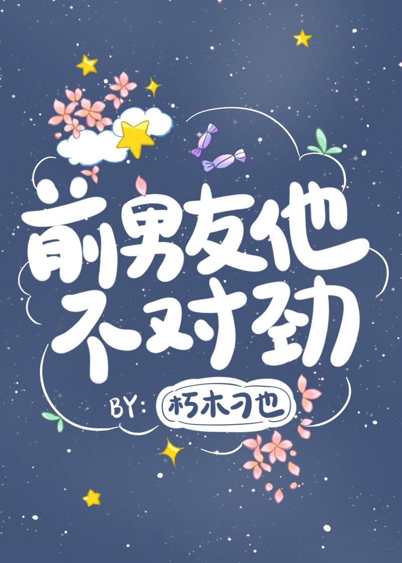 前男友他不對勁