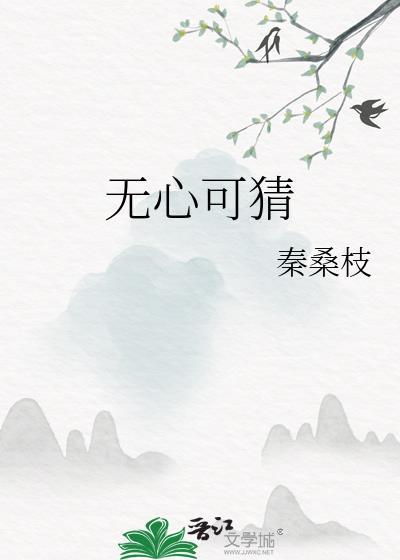 無心可猜
