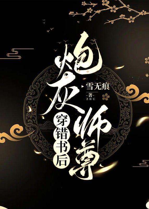 炮灰師尊穿錯書後
