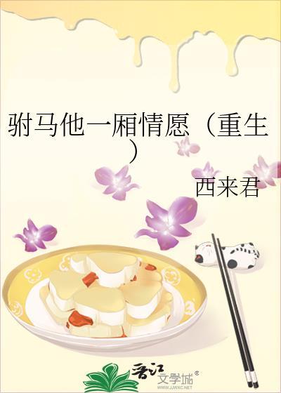 驸馬他一廂情願[重生]