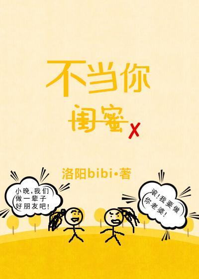 不當你閨蜜
