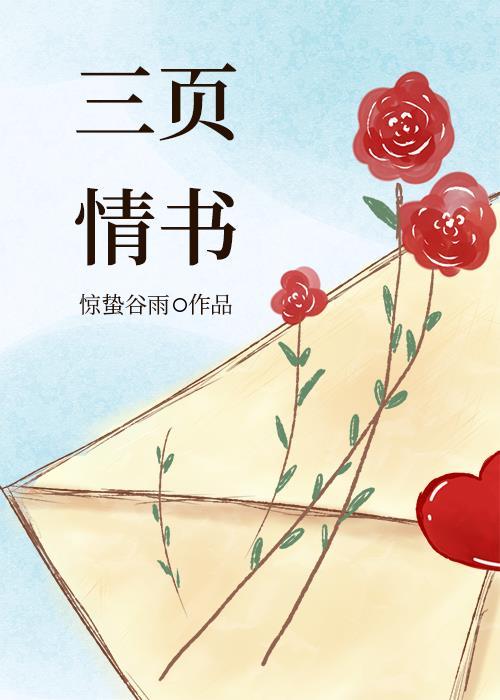 三頁情書