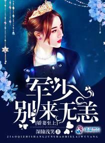 嬌妻至上：軍少別來無恙
