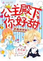惡魔甜甜寵：公主殿下，你好甜