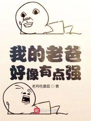我的老爸好像有點強