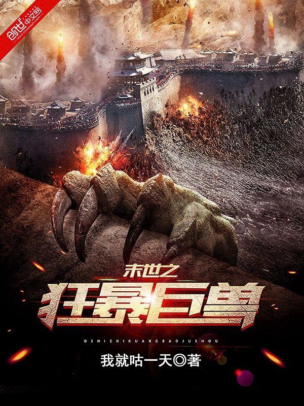 末世之狂暴巨獸