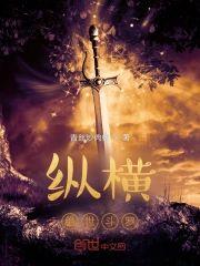 縱橫絕世鬥羅