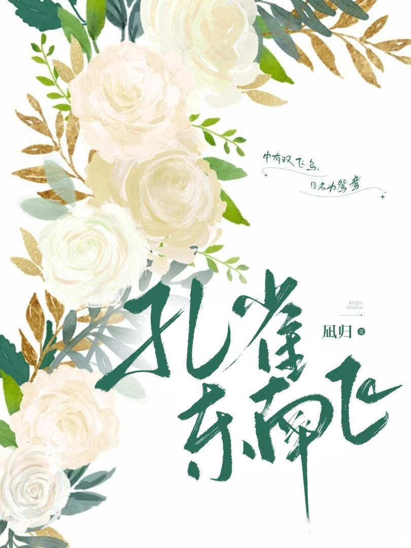 孔雀東南飛