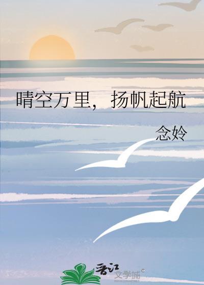 晴空萬裏，揚帆起航
