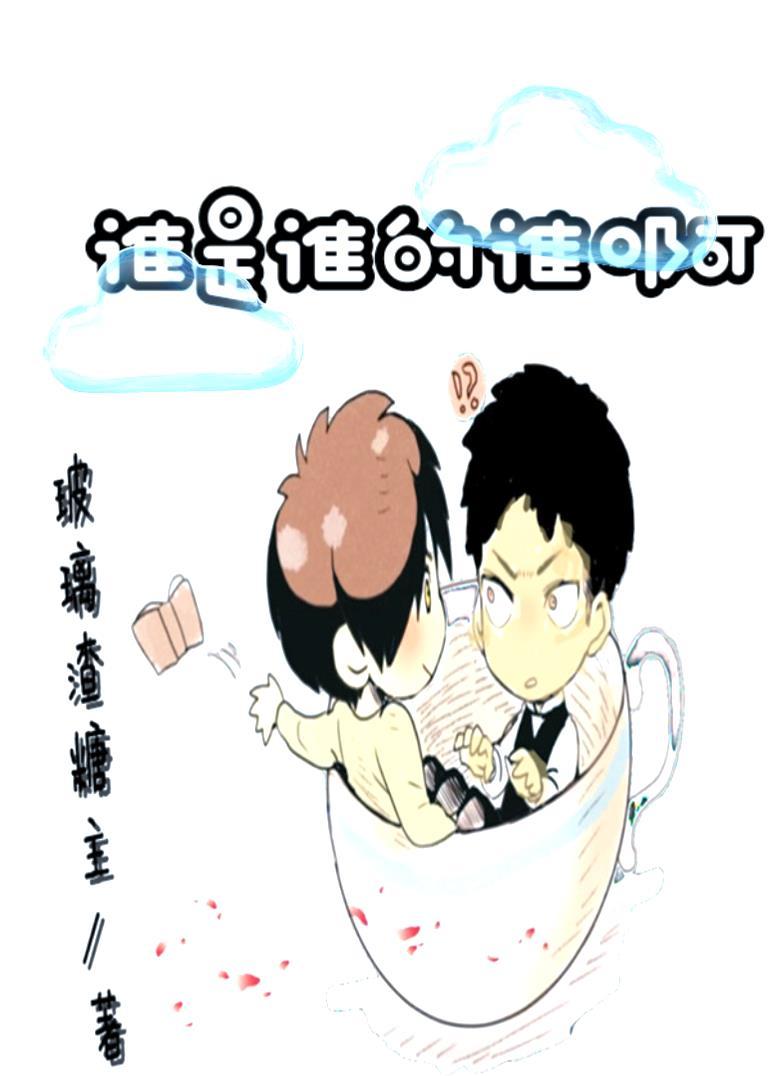 誰是誰的誰啊