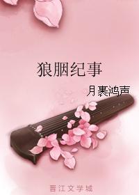 狼胭紀事