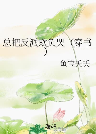 總把反派欺負哭（穿書）