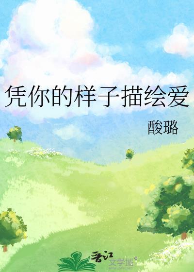 憑你的樣子描繪愛