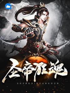 聖帝狂魂